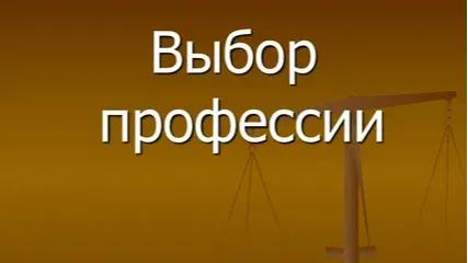 Твой путь к профессии — в новом профориентационном видео 1